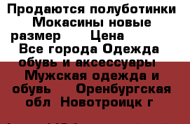 Продаются полуботинки Мокасины,новые.размер 42 › Цена ­ 2 000 - Все города Одежда, обувь и аксессуары » Мужская одежда и обувь   . Оренбургская обл.,Новотроицк г.